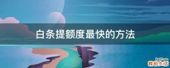 白条提额度最快的方法