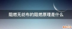 阻燃无纺布的阻燃原理是什么