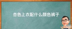 杏色上衣配什么颜色裤子
