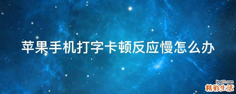 苹果手机打字卡顿反应慢怎么办