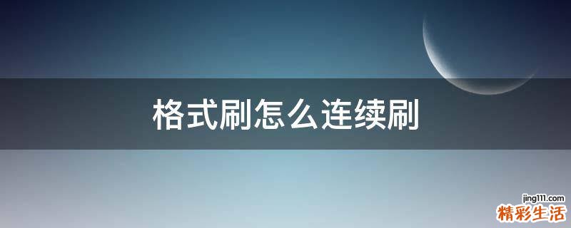 格式刷怎么连续刷