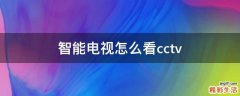 智能电视怎么看cctv