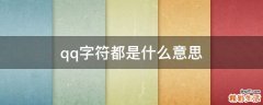 qq字符都是什么意思