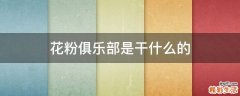 花粉俱乐部是干什么的