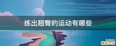 练出翘臀的运动有哪些