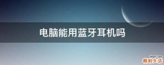 电脑能用蓝牙耳机吗