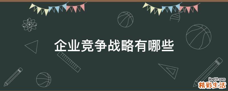 企业竞争战略有哪些