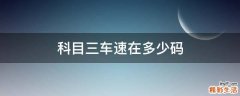 科目三车速在多少码