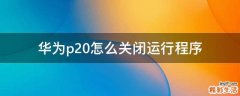 华为p20怎么关闭运行程序