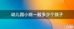 幼儿园小班一般多少个孩子