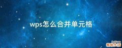 wps怎么合并单元格