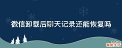 微信卸载后聊天记录还能恢复吗