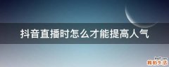 抖音直播时怎么才能提高人气