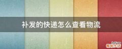 补发的快递怎么查看物流