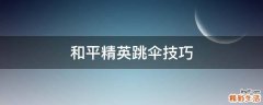 和平精英跳伞技巧