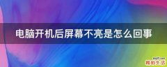 电脑开机后屏幕不亮是怎么回事