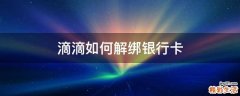 滴滴如何解绑银行卡