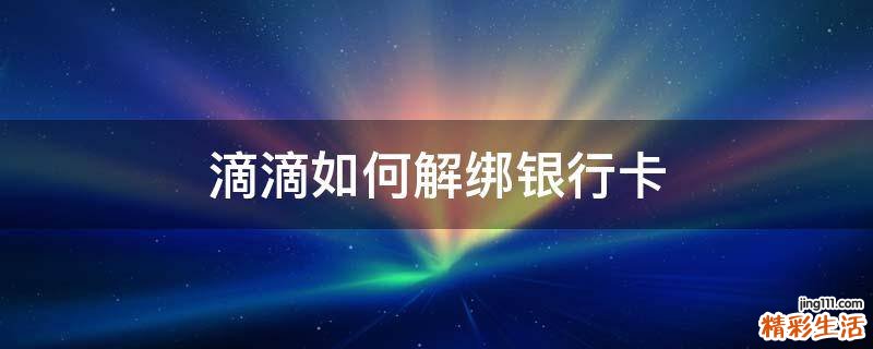 滴滴如何解绑银行卡