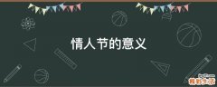 情人节的意义