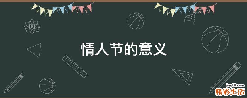 情人节的意义