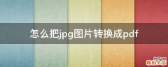 怎么把jpg图片转换成pdf