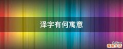 泽字有何寓意