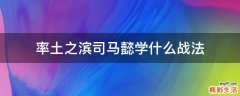 率土之滨司马懿学什么战法