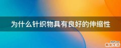 为什么针织物具有良好的伸缩性