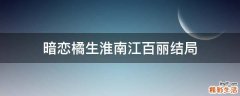 暗恋橘生淮南江百丽结局