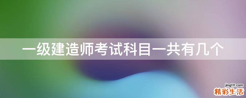 一级建造师考试科目一共有几个