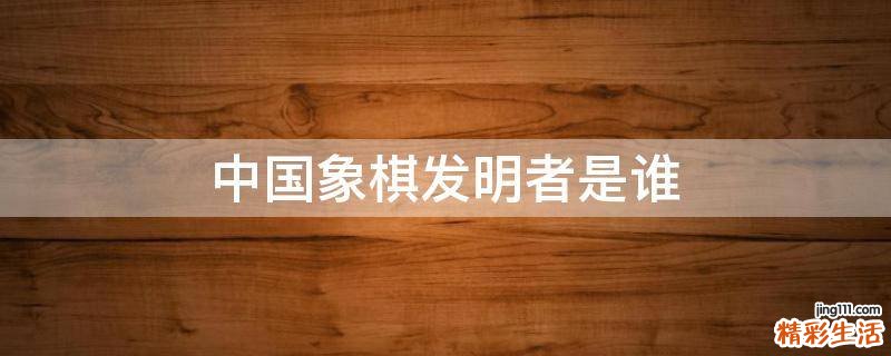 中国象棋发明者是谁