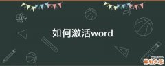 如何激活word