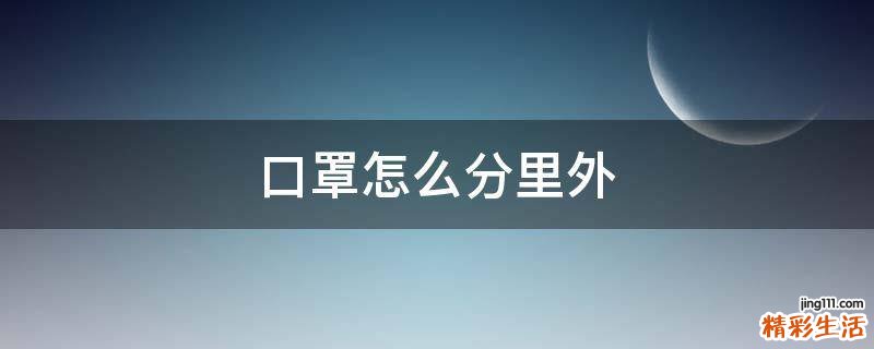 口罩怎么分里外