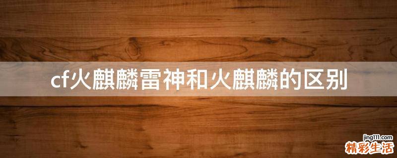cf火麒麟雷神和火麒麟的区别