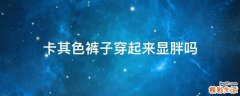 卡其色裤子穿起来显胖吗