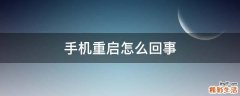手机重启怎么回事