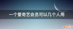 一个爱奇艺会员可以几个人用