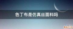 色丁布是仿真丝面料吗