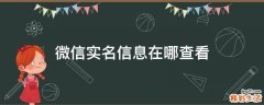 微信实名信息在哪查看
