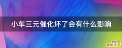 小车三元催化坏了会有什么影响
