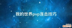 我的世界pvp连击技巧