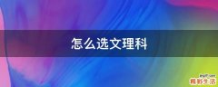 怎么选文理科