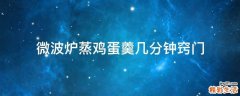 微波炉蒸鸡蛋羹几分钟窍门