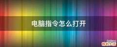 电脑指令怎么打开