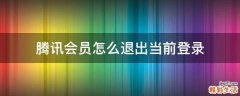腾讯会员怎么退出当前登录