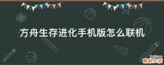 方舟生存进化手机版怎么联机