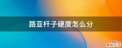 路亚杆子硬度怎么分