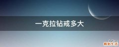 一克拉钻戒多大
