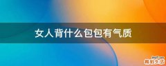 女人背什么包包有气质