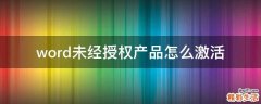 word未经授权产品怎么激活